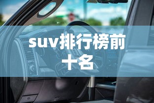 suv排行榜前十名  第1张
