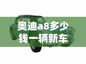 奥迪a8多少钱一辆新车  第1张