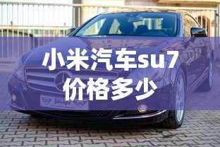 小米汽车su7价格多少  第1张
