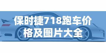 保时捷718跑车价格及图片大全  第1张