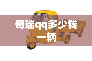 奇瑞qq多少钱一辆  第1张