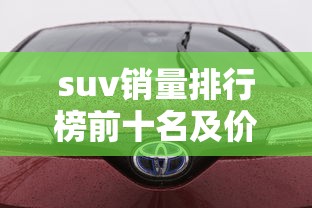suv销量排行榜前十名及价格  第1张