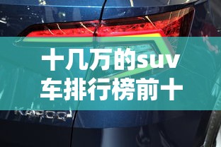 十几万的suv车排行榜前十名油车  第1张