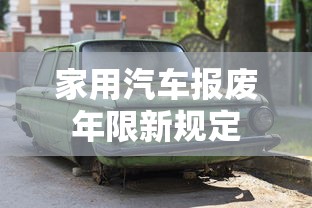 家用汽车报废年限新规定  第1张