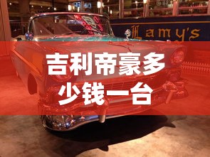 吉利帝豪多少钱一台  第1张