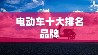 电动车十大排名品牌  第1张