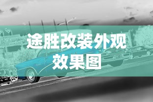 途胜改装外观效果图  第1张