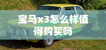 宝马x3怎么样值得购买吗  第1张