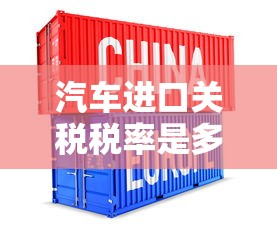 汽车进口关税税率是多少  第1张