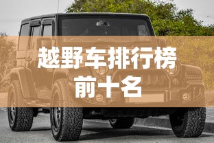 越野车排行榜前十名  第1张