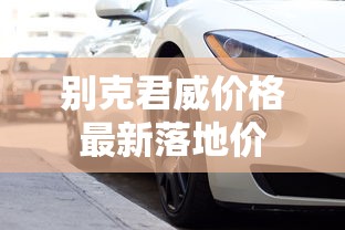 别克君威价格最新落地价  第1张