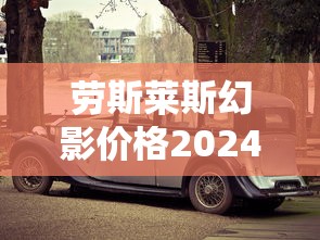 劳斯莱斯幻影价格2024价目表  第1张