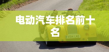 电动汽车排名前十名  第1张