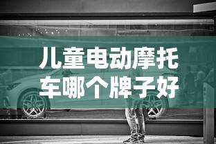 儿童电动摩托车哪个牌子好  第1张