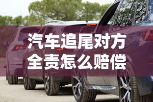 汽车追尾对方全责怎么赔偿  第1张