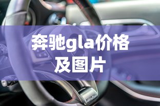 奔驰gla价格及图片  第1张