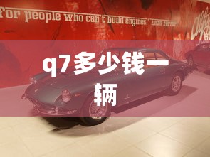 q7多少钱一辆  第1张