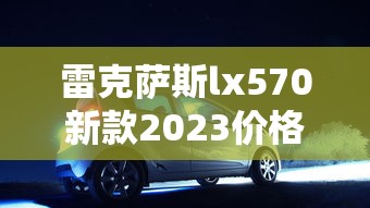 雷克萨斯lx570新款2023价格参数  第1张