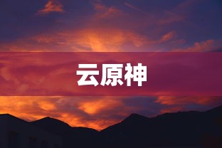 云原神  第1张