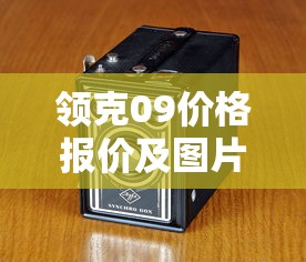 领克09价格报价及图片参数  第1张