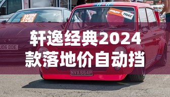 轩逸经典2024款落地价自动挡多少钱  第1张