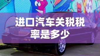 进口汽车关税税率是多少  第1张