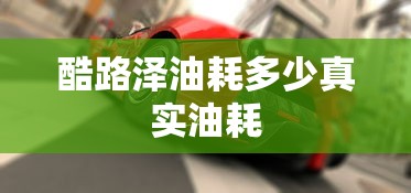 酷路泽油耗多少真实油耗  第1张