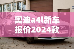 奥迪a4l新车报价2024款官方指导价  第1张