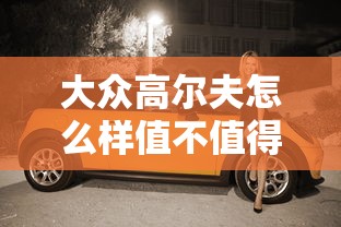 大众高尔夫怎么样值不值得买  第1张