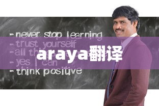 araya翻译  第1张