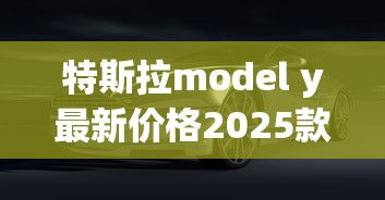 特斯拉model y最新价格2025款  第1张