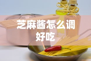 芝麻酱怎么调好吃  第1张