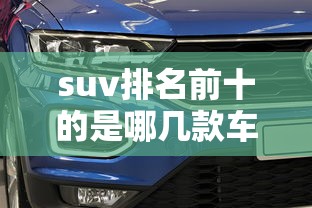 suv排名前十的是哪几款车  第1张