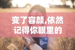 变了容颜,依然记得你眼里的依恋  第1张