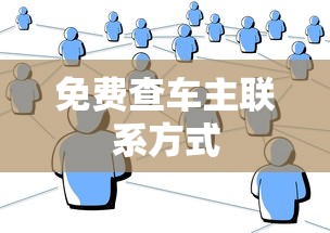 免费查车主联系方式  第1张