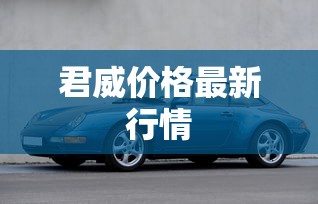 君威价格最新行情  第1张