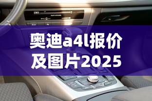 奥迪a4l报价及图片2025款价格  第1张