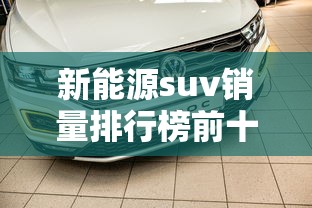 新能源suv销量排行榜前十名及价格  第1张