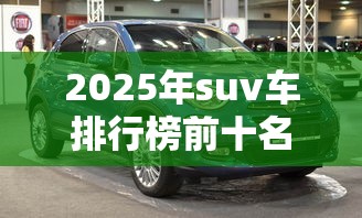 2025年suv车排行榜前十名  第1张