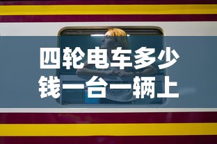 四轮电车多少钱一台一辆上拍照那种  第1张