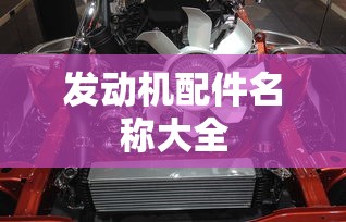 发动机配件名称大全  第1张