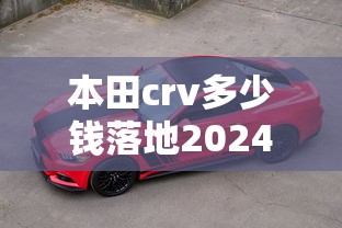 本田crv多少钱落地2024款  第1张