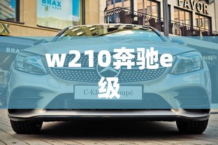 w210奔驰e级  第1张