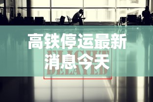 高铁停运最新消息今天  第1张