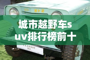 城市越野车suv排行榜前十名名车车标  第1张