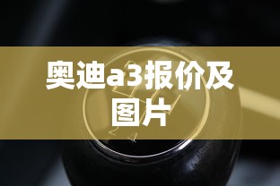 奥迪a3报价及图片  第1张