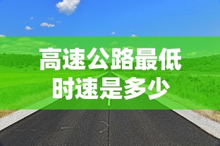 高速公路最低时速是多少  第1张