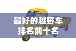 最好的越野车排名前十名  第1张