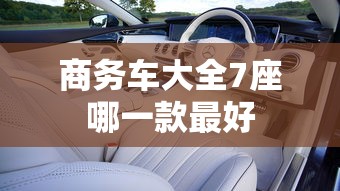商务车大全7座哪一款最好  第1张