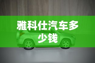 雅科仕汽车多少钱  第1张